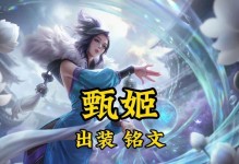 《甄姬鹰眼铭文出装攻略最新》（掌握最强甄姬战术，制霸王者峡谷！）