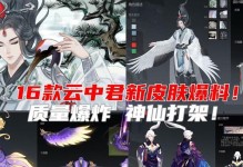 王者云中君出装对策攻略（掌握云中君出装对策，赢取胜利的秘籍）
