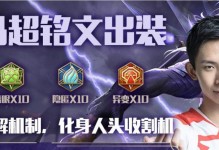 马超宝石铭文出装攻略（掌握马超宝石铭文出装技巧，成为最强王者！）