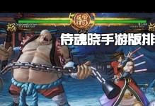 侍魂手游新手攻略（打破天际，刀剑战斗的极致体验）