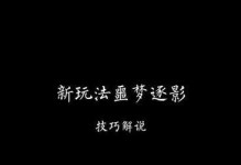 《第五人格》噩梦逐影道具使用攻略（如何巧妙运用噩梦逐影道具提升游戏胜率）