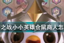 《金铲铲之战》游戏小小英雄获得攻略（如何获得小小英雄，让你的战斗更加升级！）