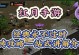 《千古风流》搬砖攻略大全