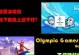 《攻略双人冬奥雪地手游》（体验精彩冬奥项目，共创冠军荣耀）