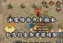 冰雪传奇手游攻略（提供全面的冰雪传奇手游攻略，帮助你在游戏中取得巨大成功）
