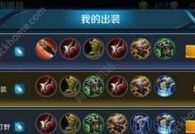 新人王者教程出装攻略最新解析！（零基础玩家必看，让你轻松上分！）