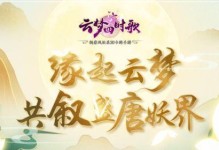 《云梦四时歌惊变》挑战任务攻略（轻松完成挑战任务，畅玩云梦四时歌！）