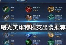 《美杜莎快速出装攻略——凝视敌人的灭亡》（掌握关键装备，打造无敌眼神射手）