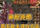 《八荒大陆传奇手游攻略大全》（掌握传奇手游攻略，征战八荒大陆！）