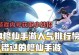 修仙手游架设攻略（让你成为修仙领域的绝对主宰，抢占先机！）