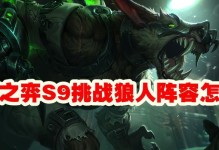 狼人泰坦出装攻略-征战沙场的无敌利器（掌握狼人泰坦的装备搭配，成为战场上的统领！）