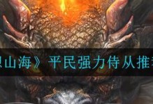 《山海香辣熏肉的制作方法与营养价值》（以妄想山海香辣熏肉怎么做做法配方与作用一览）
