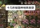 《饥荒手游种田攻略大全》（从零开始，助你成为种田达人！）