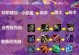 云顶之弈S7（高手必备，最全攻略，一键掌握！）