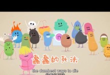 以蠢蠢的死法2攻略4（通过独特的策略和技巧帮助你在游戏中取得胜利）