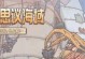 蜗牛手游攻略（蜗牛手游攻略，助你在游戏中一路高歌猛进！）