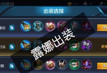 露娜新版本出装攻略（掌握露娜的强势装备，成为无敌的月光使者）