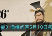 解密无悔华夏渔樵问答428（玩游戏也可以学到文化知识）
