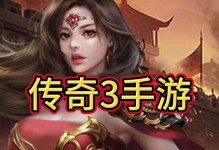 九天传奇3手游攻略（破局九天，攀登巅峰，拥有极致游戏体验）