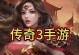 九天传奇3手游攻略（破局九天，攀登巅峰，拥有极致游戏体验）