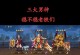《三国战纪手游18版攻略大揭秘》（全面解析三国战纪手游18版，掌握最强攻略技巧！）