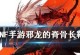 探寻邪龙脊骨套装的获取之道（DNF手游邪龙脊骨套装，解锁无敌装备）