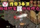 传奇手游地图刷怪攻略（成为传奇世界的主宰，掌握地图刷怪技巧！）