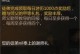 《剑侠世界2》手游攻略大全（带你玩转武侠世界，成为真正的剑侠！）