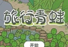 玩转旅行青蛙，品尝土特产（探秘旅游手游中的美食文化，发掘地方特色美味）
