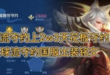 《守约镭射炮出装铭文攻略》（探索最佳铭文搭配，打造无敌ADC）
