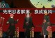 火影忍者手游极境攻略（掌握极境模式秘籍，征服忍界顶峰）