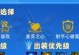 玉龙护卫出装攻略大全（玉龙护卫出装搭配技巧，带你畅享游戏快乐）