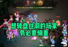 《玩转梦幻西游盘丝手游攻略》（探索盘丝洞，成为顶级道士！）