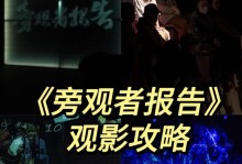 《以旁观者DLC攻略》（用探索游戏世界的奥秘）