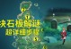 《原神》知比山继电石解密攻略（攻略最难解密之地，一起探寻知比山的秘密）