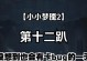《以小小梦影手游攻略成就》（用实战经验助你成就全面提升）