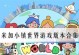 《米加小镇世界》全部地图解锁攻略（详细介绍如何获取游戏中的所有地图）