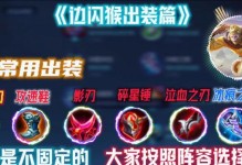 猴子出装铭文与思路攻略（探索猴子出装铭文，玩转高效攻略）
