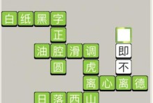疯狂猜成语三攻略