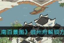 江南百景图绍兴府解锁攻略（以游戏为主，轻松掌握江南水乡风情）