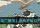 江南百景图绍兴府解锁攻略（以游戏为主，轻松掌握江南水乡风情）