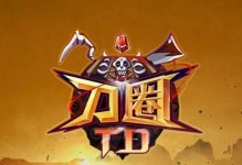 刀圈TD祈求者出装攻略（高爆发、高生存、高控制，攻略教你如何选择最适合的出装方案）