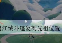 《以光遇1216复刻先祖位置一览》（探寻先祖位置，解析复刻玩法，打造专属装备）
