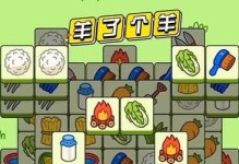 《以羊了个羊》第二关通关技巧分享（用策略和耐心，轻松过关！）