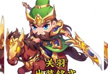 曙光关羽出装顺序攻略（征战沙场必备，打造无敌战神！）