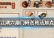 江湖之路（玩转六扇门，突破江湖难关）