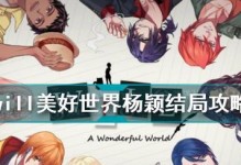 《WILL美好世界》游戏基仔结局攻略（揭秘基仔结局的多种可能性，成就美好世界！）