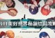 《WILL美好世界》游戏基仔结局攻略（揭秘基仔结局的多种可能性，成就美好世界！）