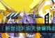 《数码宝贝新世纪》游戏开局，这些宠物最强！（挑战游戏极限，选择合适的宠物是关键！）
