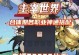 《倩女幽魂手游白嫖职业攻略》（探索游戏中免费职业，快速提升实力）